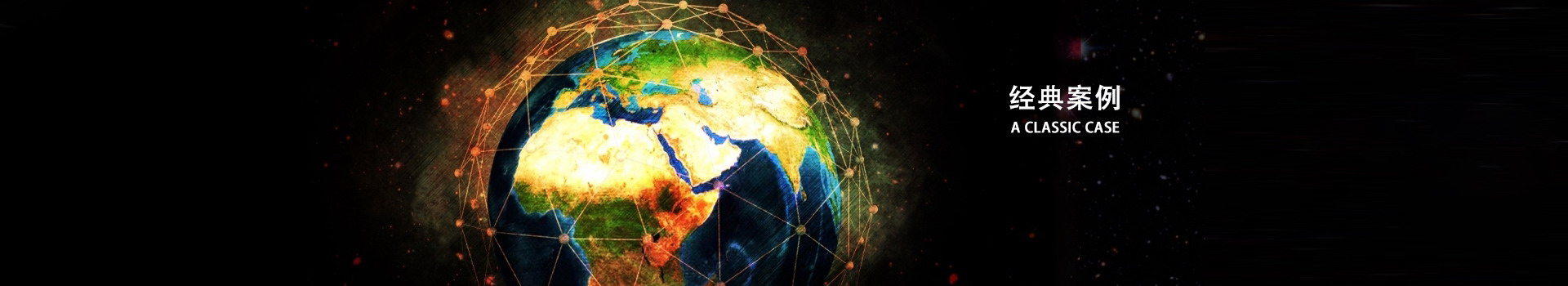 经典案例