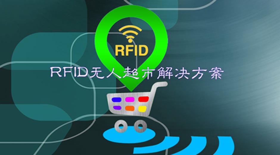 yp刮刮卡智能科技RFID无人超市解决方案