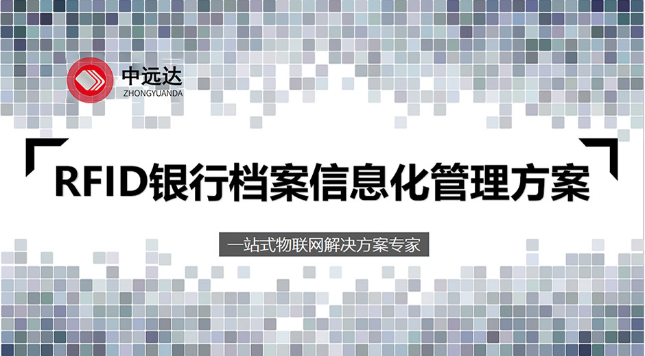 yp刮刮卡智能科技RFID银行档案信息化管理方案