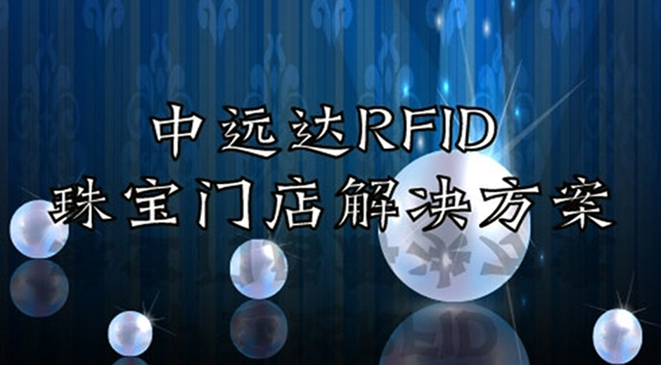 yp刮刮卡智能科技RFID珠宝门店解决方案
